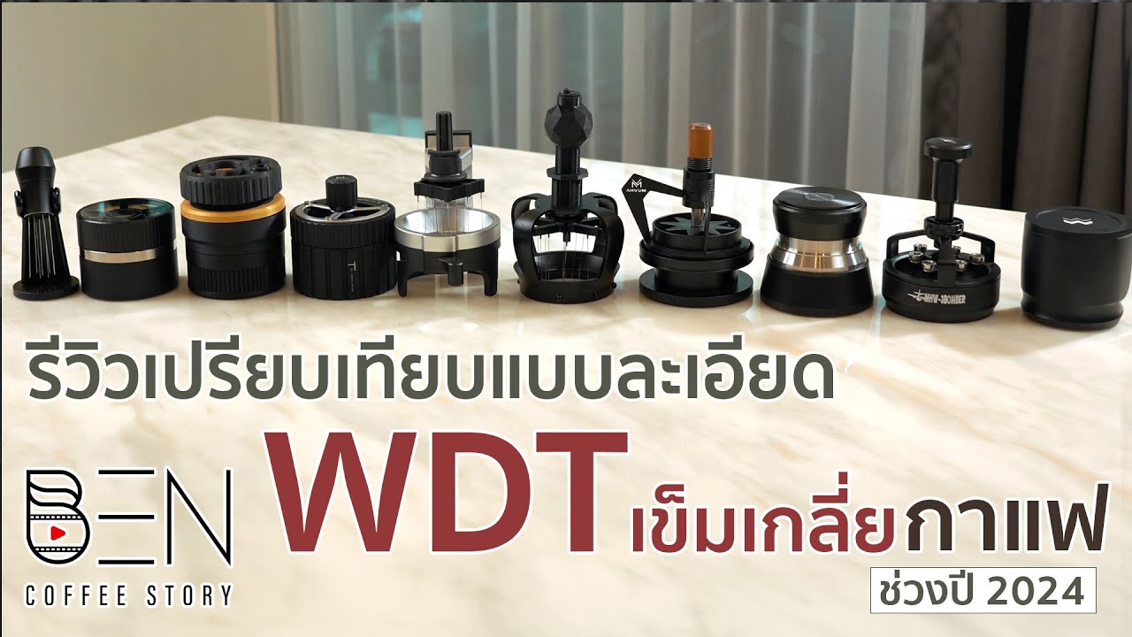 รีวิวเปรียบเทียบแบบละเอียด 10 ตัว WDT เข็มเกลี่ยกาแฟ 2024 เทียบ Weber Blind Shaker ว่าดีจริงมั้ย