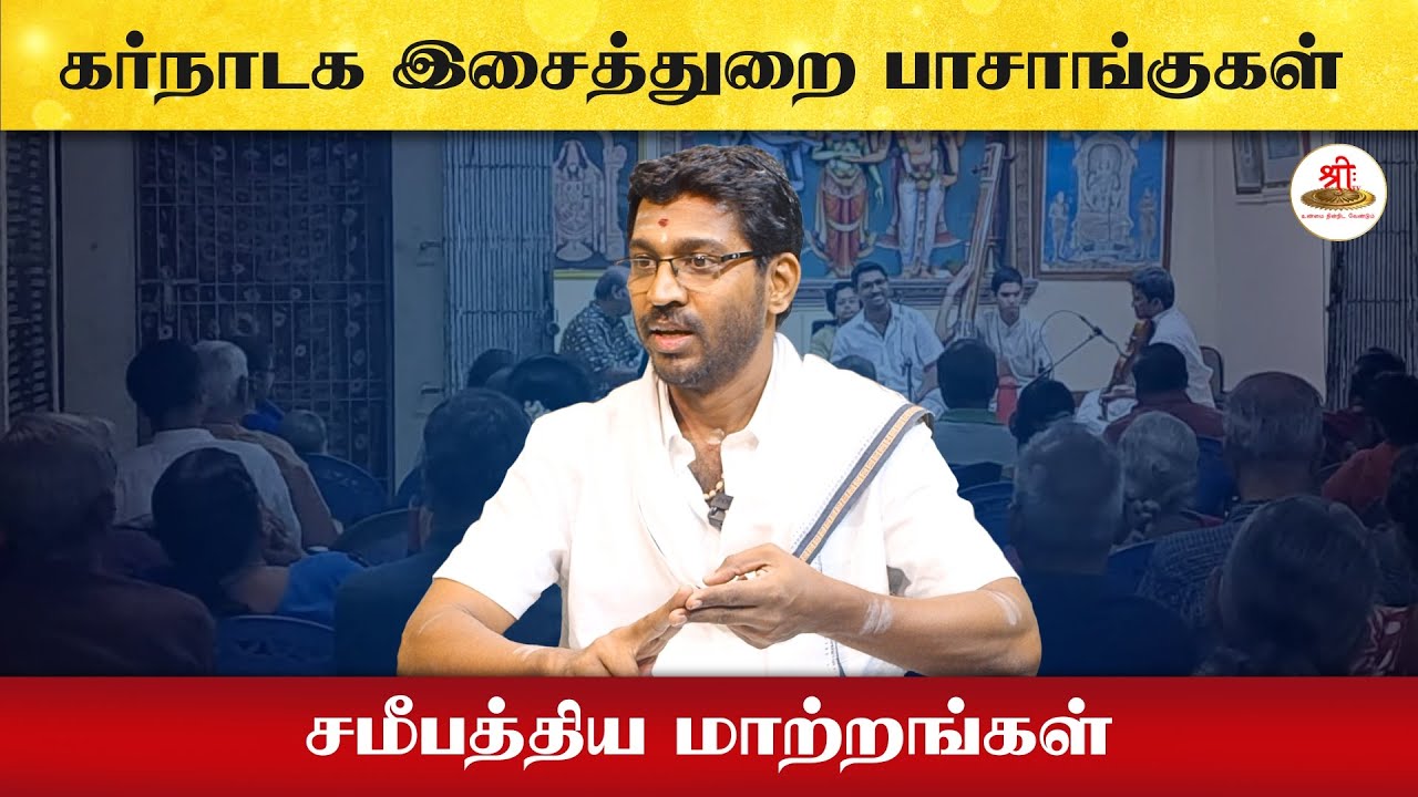 கர்நாடக இசைத் துறை பாசாங்குகள் | சமீபத்திய மாற்றங்கள் | Palghat Ramprasad | ShreeTv |