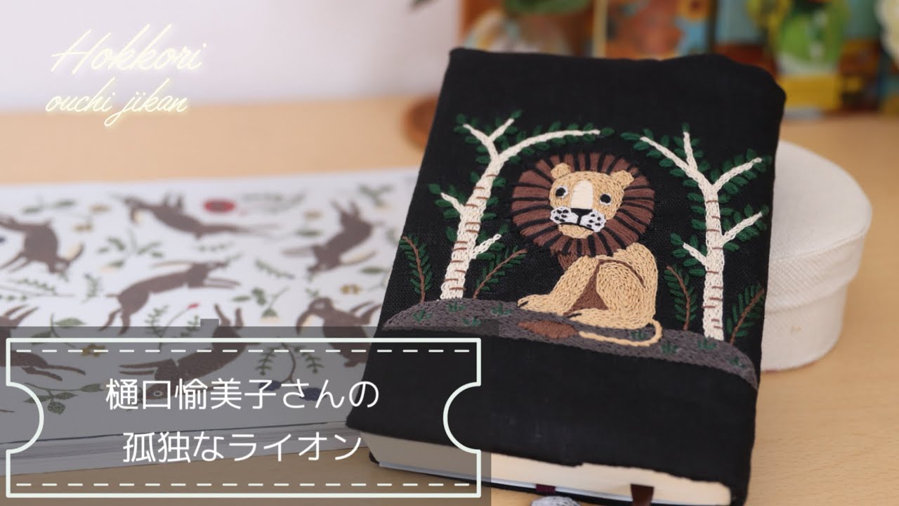 「樋口愉美子の動物刺繍」より「孤独なライオン」を刺繍してブックカバーを作りました♪コアラを添えたらもう孤独じゃない！ #刺繍 #embroidery #ハンドメイド #handmade #樋口愉美子