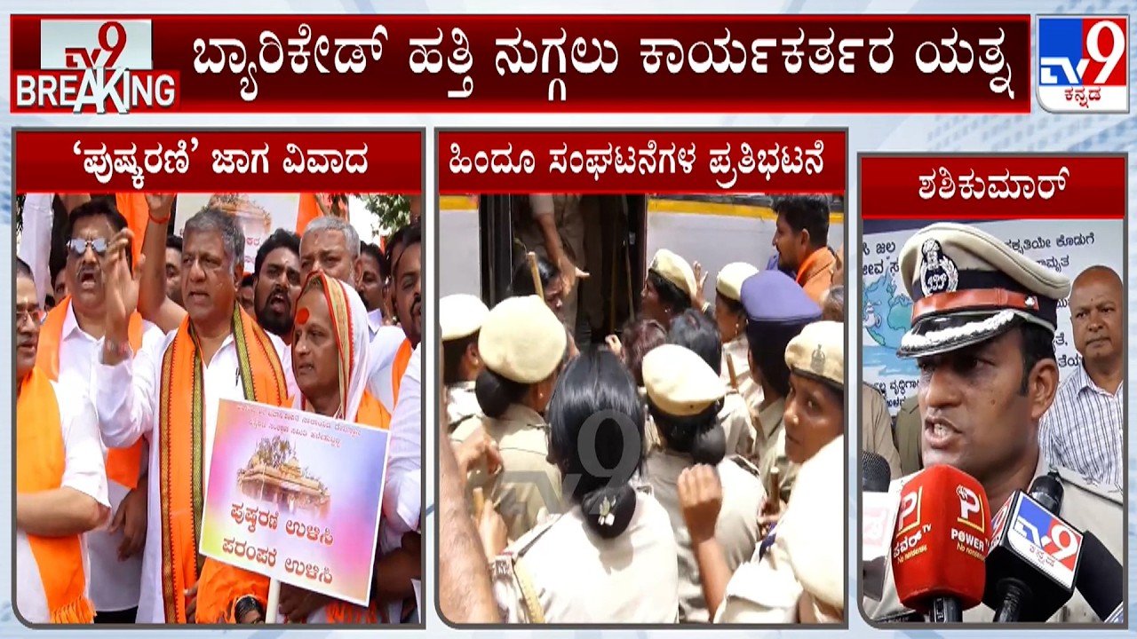 Hubballi Bhavani Shankar Temple Pushkarani Controversy: ಪ್ರತಿಭಟನಾಕಾರರನ್ನು ವಶಕ್ಕೆ ಪಡೆದ ಪೊಲೀಸರು!