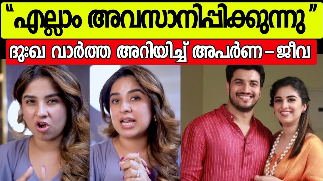 എല്ലാം അവസാനിപ്പിക്കുന്നു, നിരന്തരമായ വഴക്ക്, ഇനി ഒത്തുപോകില്ല |Jeeva Aparana Thomas latest news