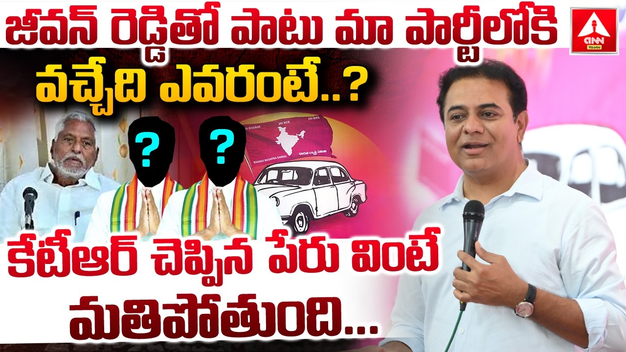 జీవన్ రెడ్డితో పాటు మా పార్టీలోకి వచ్చేది ఎవరంటే.? | KTR Shocking Words On Jeevan Reddy Entry To BRS