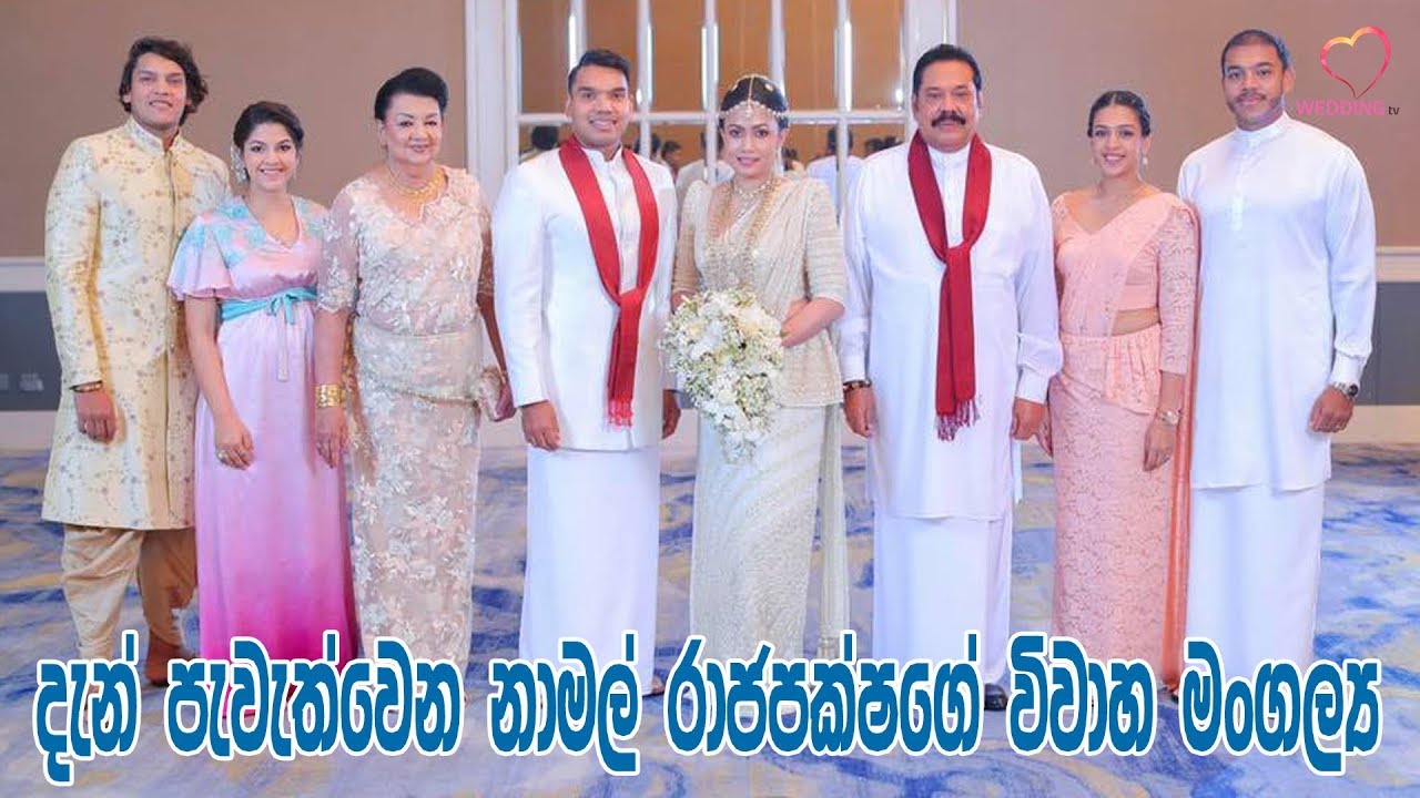 Namal Rajapaksa Wedding | දැන් පැවැත්වෙන නාමල් රාජපක්ෂගේ විවාහ මංගල්‍ය | Wedding TV