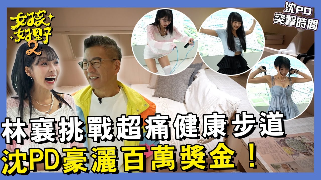 【網路獨播】林襄為了買房現場叫沈玉琳：爸爸？！挑戰超痛健康步道頭期款直接Get？女孩們為了獎金再痛也沒關係！︱#沈PD突擊時間︱#新月大河︱S2 EP07︱沈玉琳 林襄 卡洛琳 珈妤