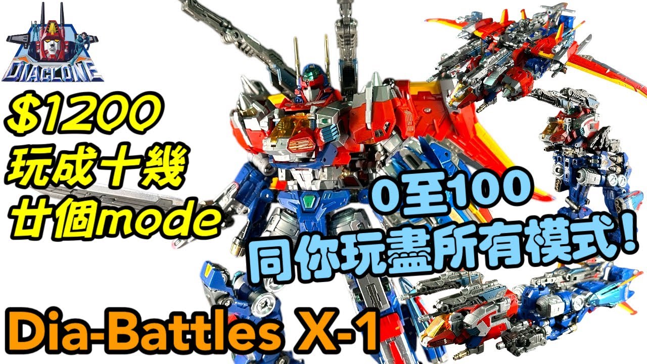 戴亞克隆DA高潮系機體再臨！玩到興奮住手軟！｜Diaclone DA-109 Dia-Battles X-1