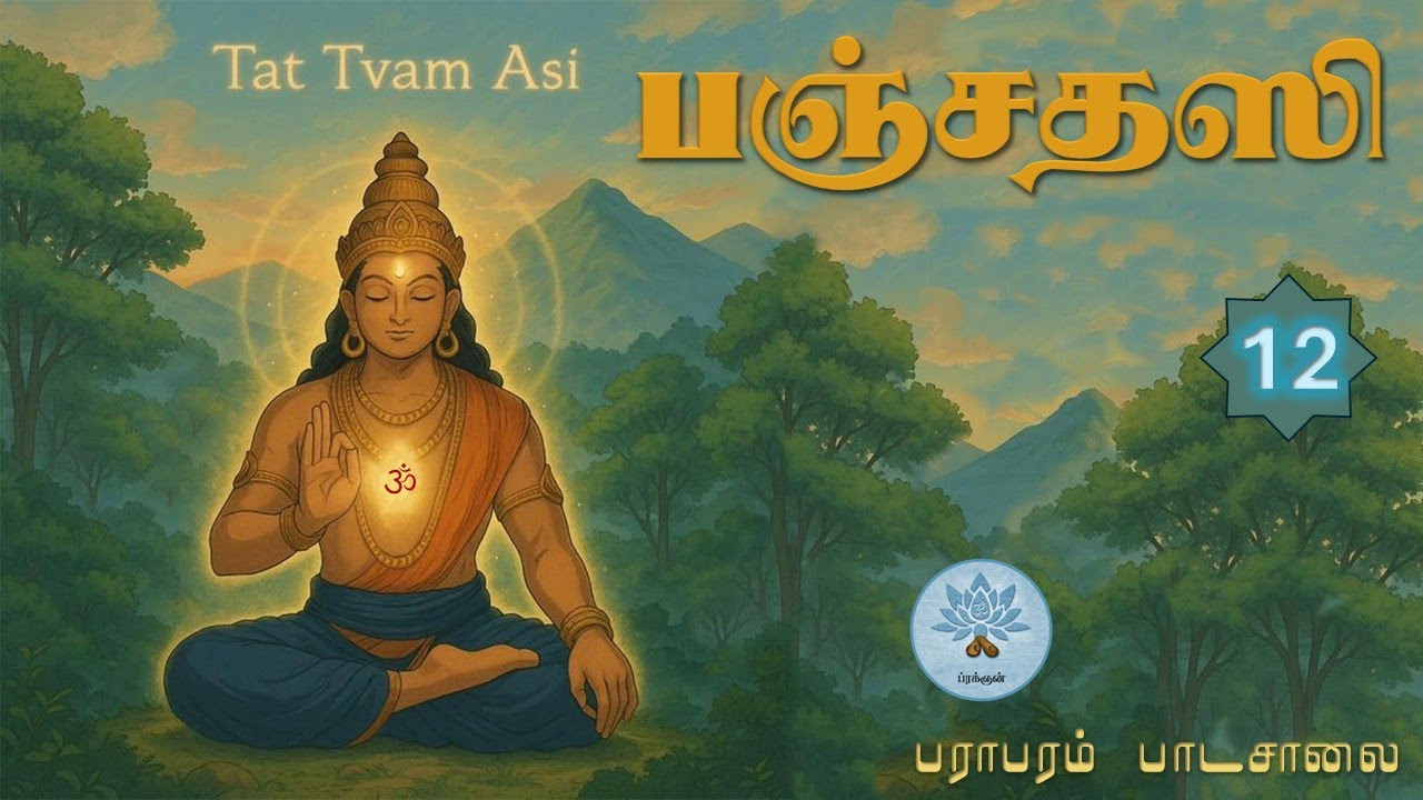 பஞ்சதஸி (வகுப்பு - 12) Panchadasi - Class.12