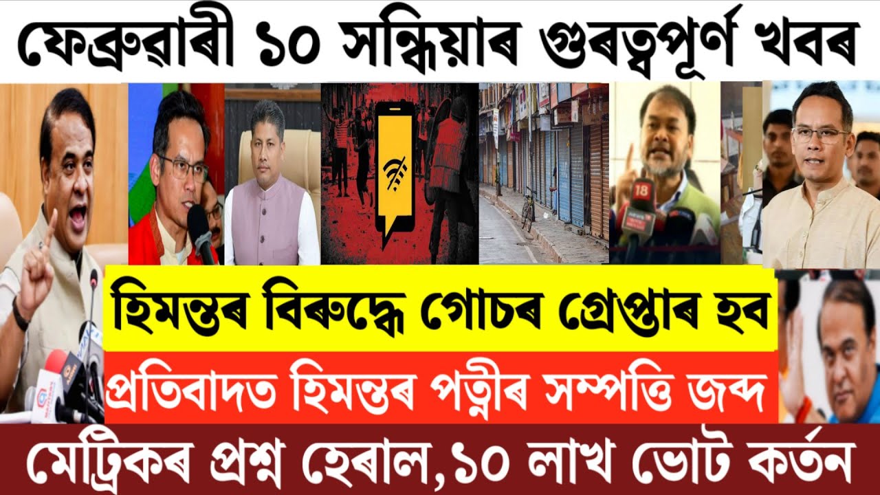 Assamese News Today/10 February Assamese Evening News/HSLC Question Viral//Breaking News Today/News