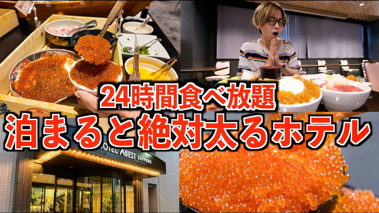 【いくら盛り放題】24時間食べ放題の絶対太るホテルに泊まってみた！(ホテルアベスト、札幌)