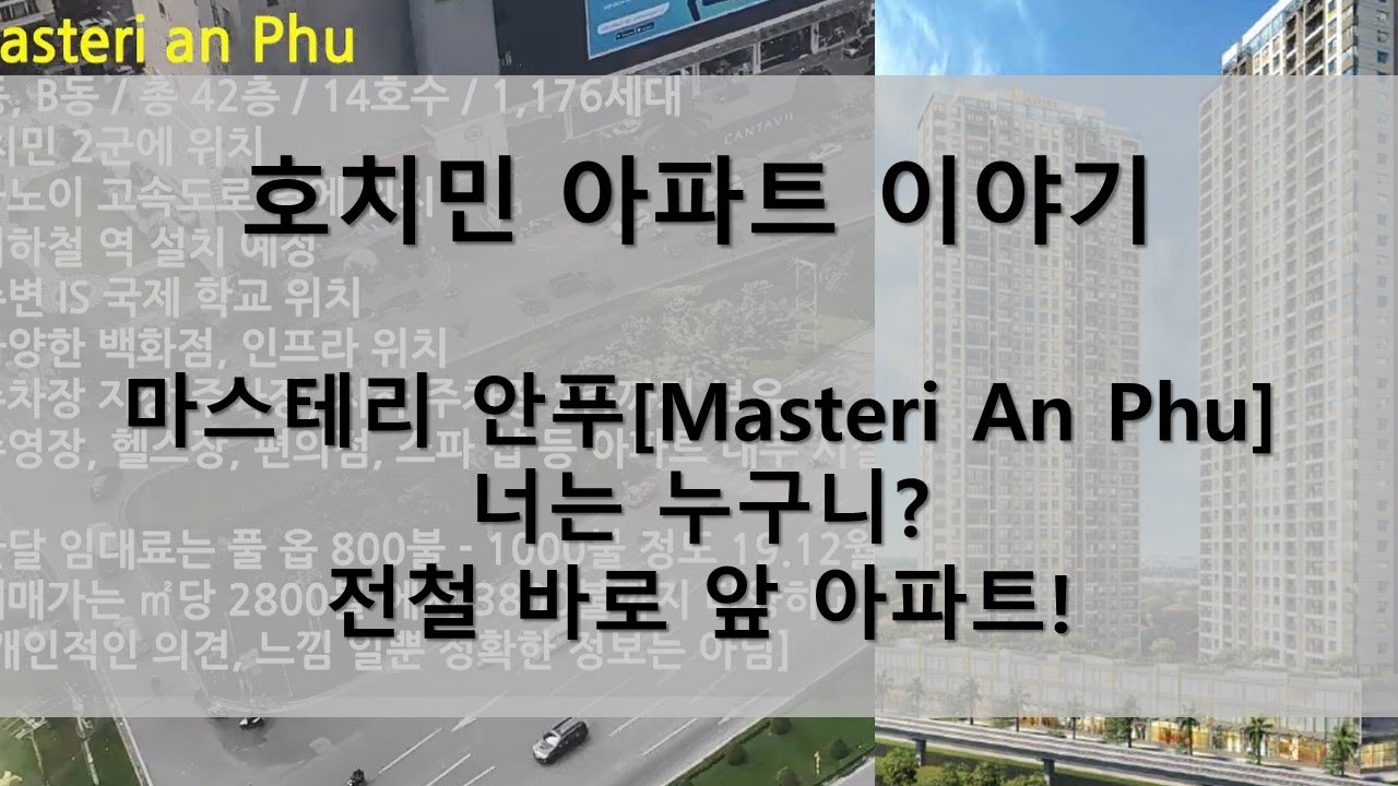 [호치민 아파트 이야기] 마스테리 안푸에 대하여