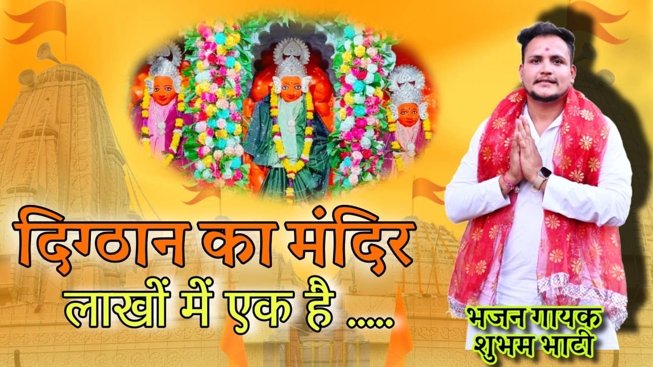 Digthan Ka Mandir Lakho Me Ek Hai | Dharti Par Maiya Tare Mandir Anak He |  Bhajan