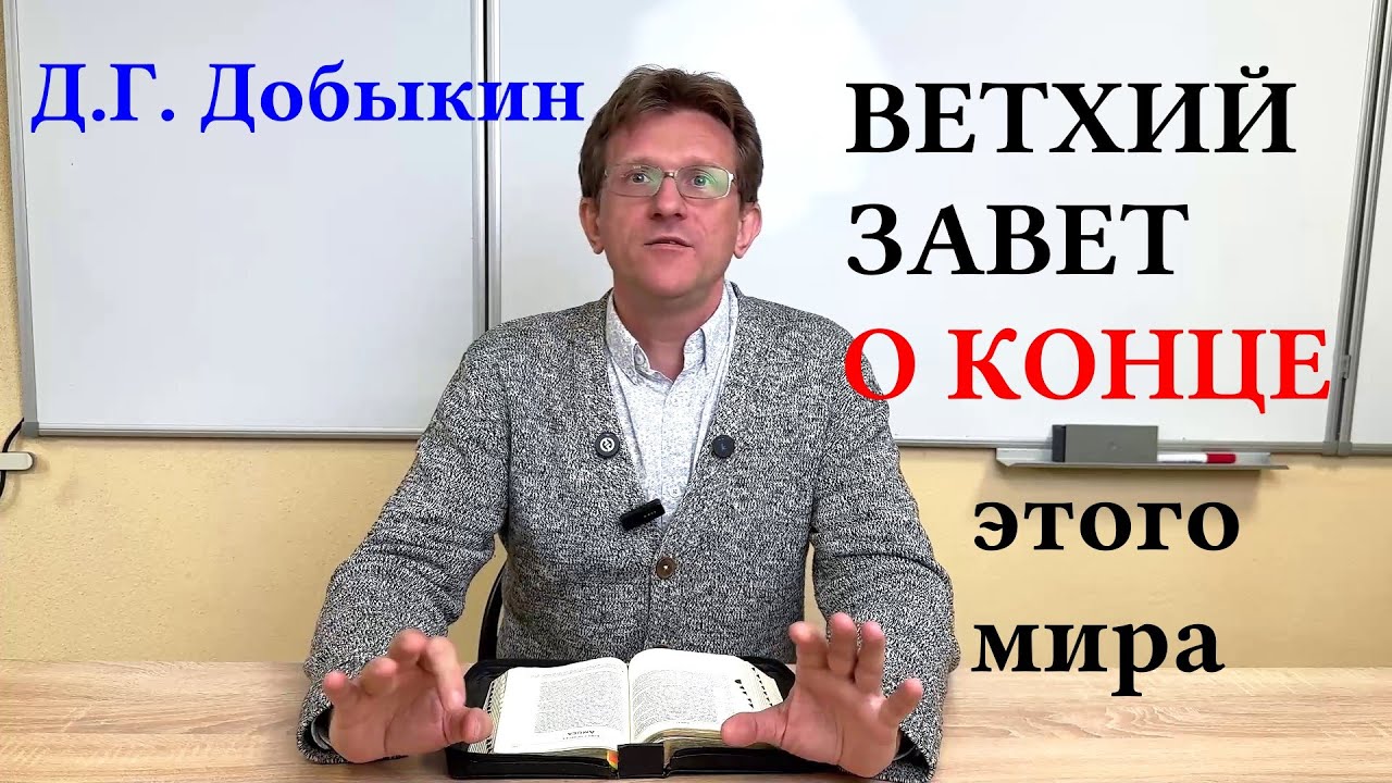 Д.Г. Добыкин. Ветхий Завет о конце этого мира