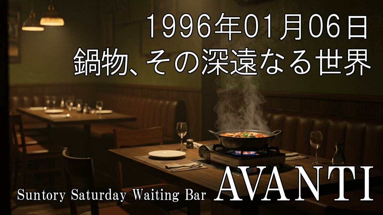 AVANTI 1996年01月06日 【鍋物、その深遠なる世界】 サントリー・サタデー・ウェイティング・バー・アヴァンティ