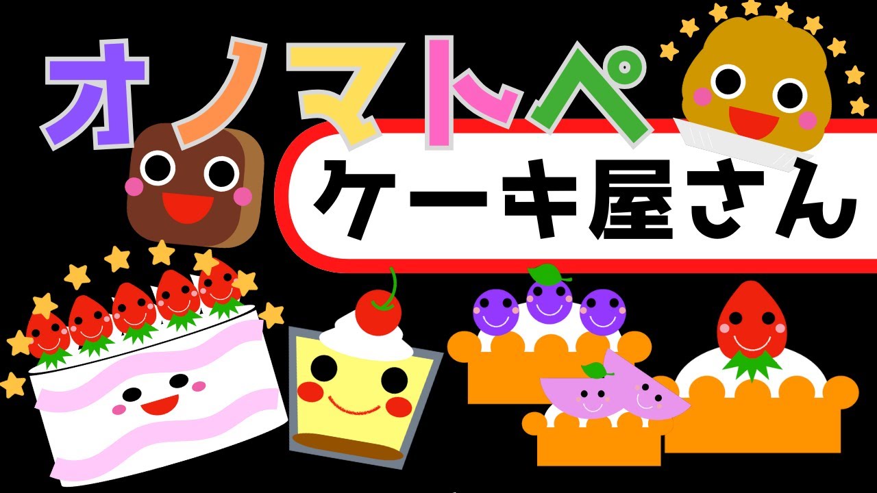 赤ちゃん喜ぶオノマトペ【ケーキ屋さん】☆Baby Sensory ☆赤ちゃん泣き止む☆0歳から2歳向け☆赤ちゃん向け知育アニメ