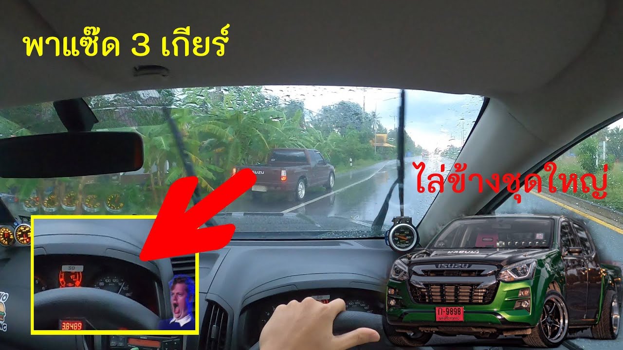 D-max 1.9 ไล่ข้าง ชุดใหญ่ !! แต่งสวยงาม（พาแซ๊ด2-3เกียร์ ）