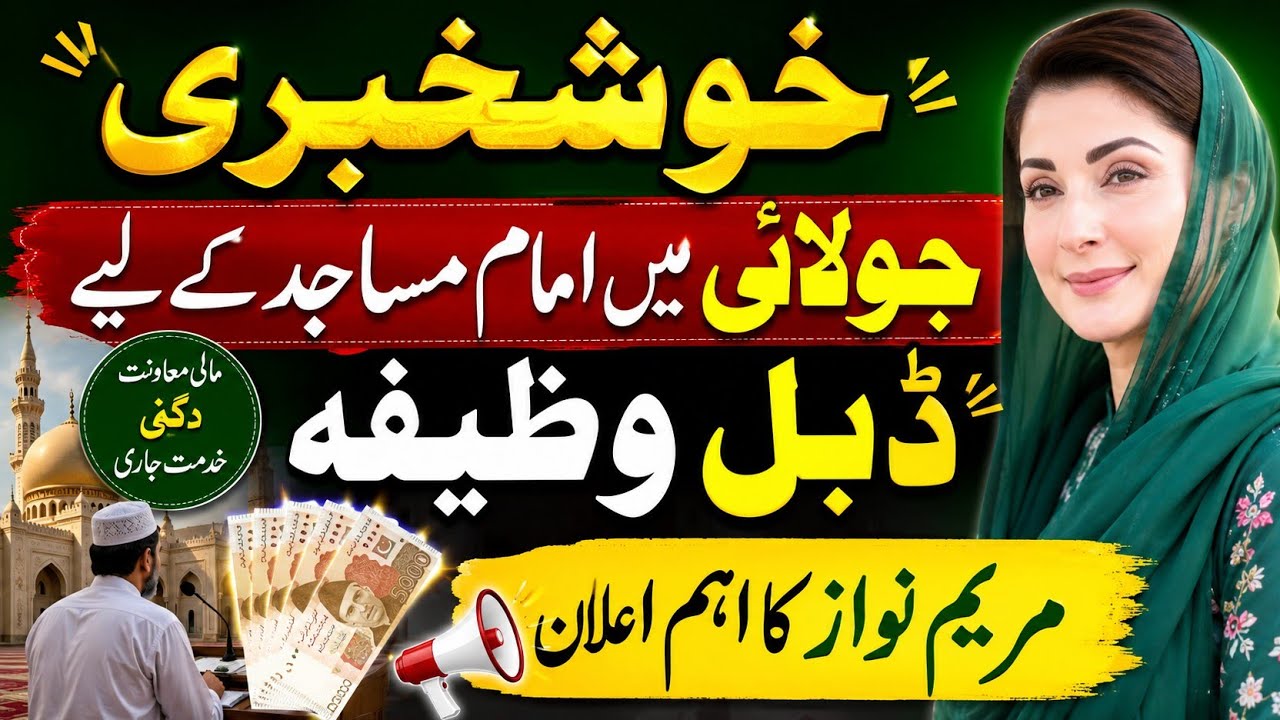 Congratulations wazifa 50000 mily ga imam masjid payment July update Maryam Nawaz sharif aizazia 👍😊😊