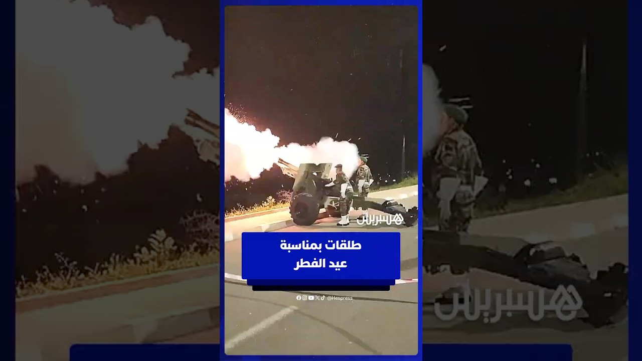 طلقات مدفع عيد الفطر تهز بني ملال