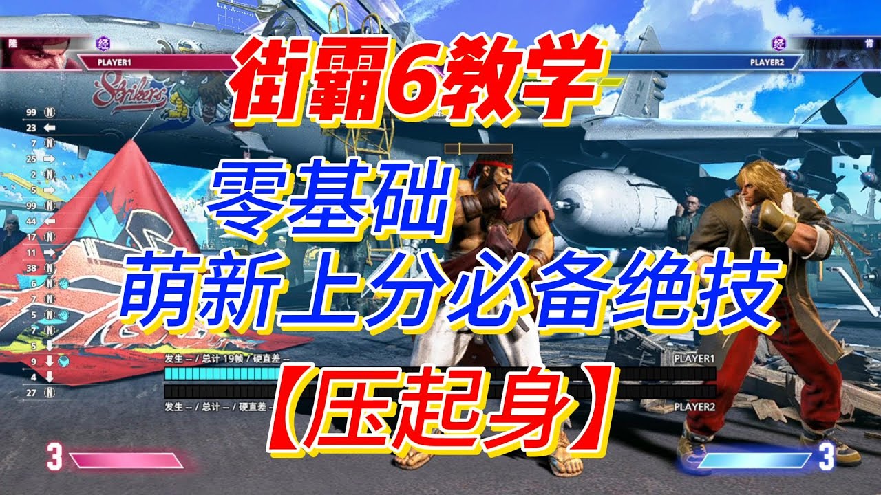 【街霸6】萌新学会压起身！1天白金不叫事儿！