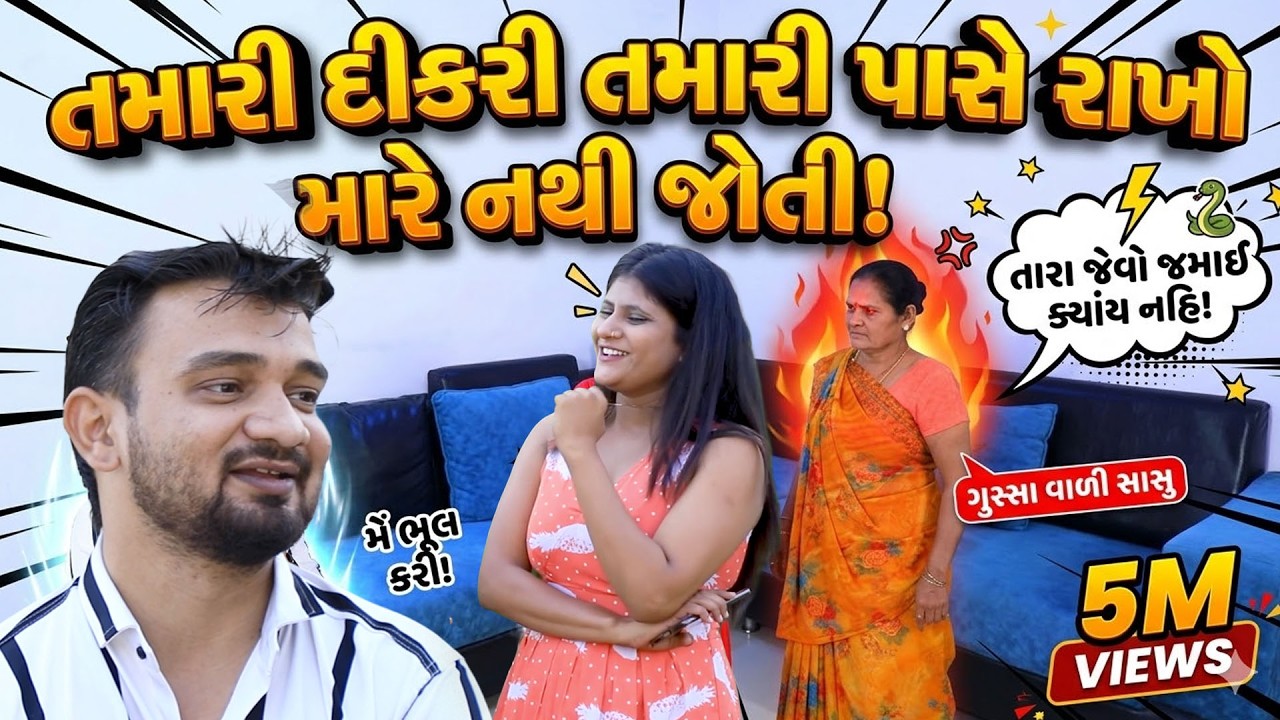 તમારી દીકરી તમારી પાસે રાખો મારે નથી જોતી  | Full Movie | Gujarati Short Film | Family Drama | Natak
