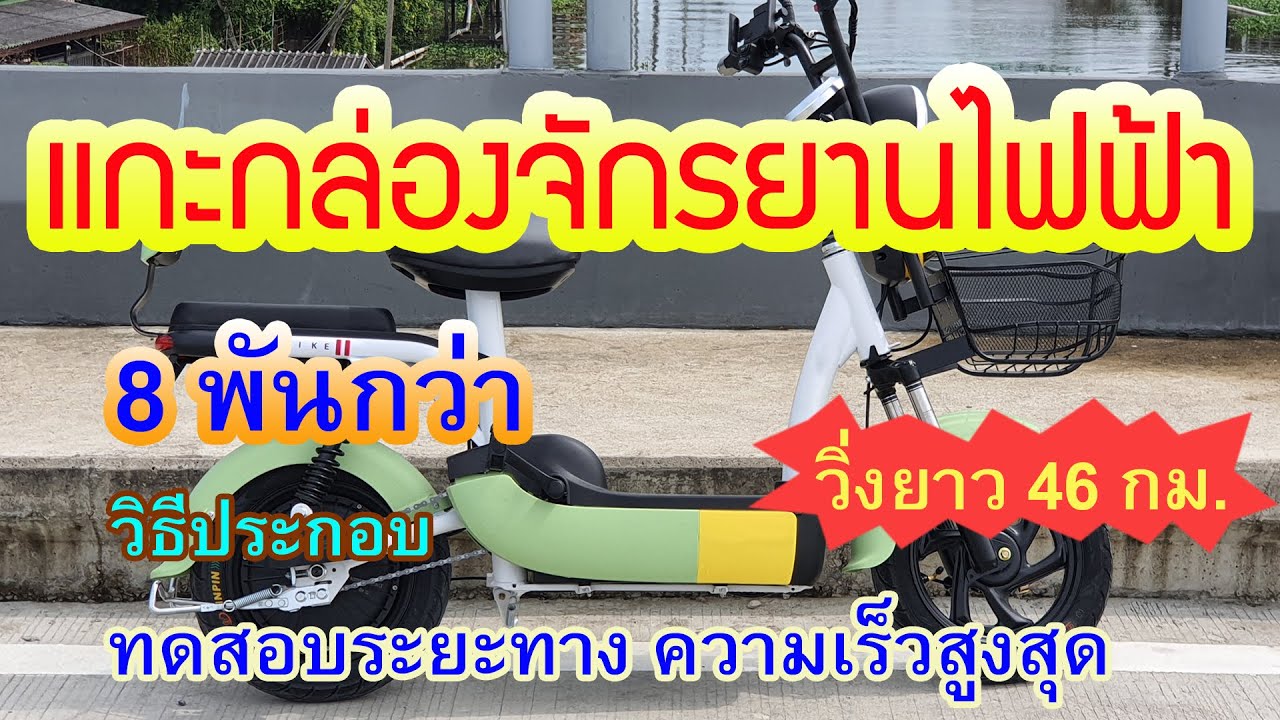 แกะกล่องลองขี่ จักรยานไฟฟ้ารุ่นใหม่ v18 ซื้อจากลาซาด้า ทดสอบความเร็วสูงสุด ระยะทาง วิ่งไกล 46 กม.