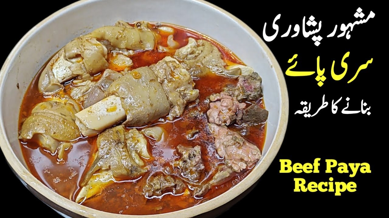 Peshawari Famous Beef Paya Recipe | Siri Paya Recipe پشاوری سری پائے ریسپی