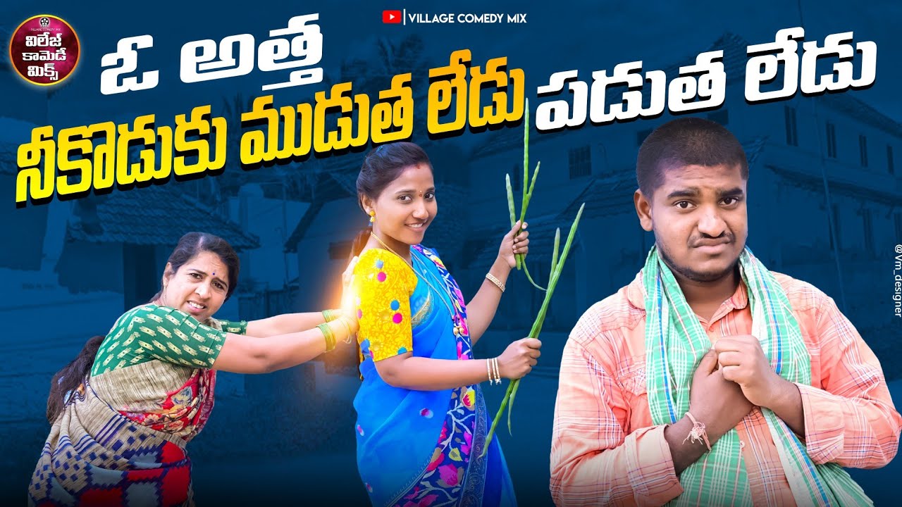 O ATTHA NI KODUKU MUDUTHA LEDU PADUTHA LEDU LATEST COMEDY SHORT FILM 2025 | VILLAGE COMEDY -MIX
