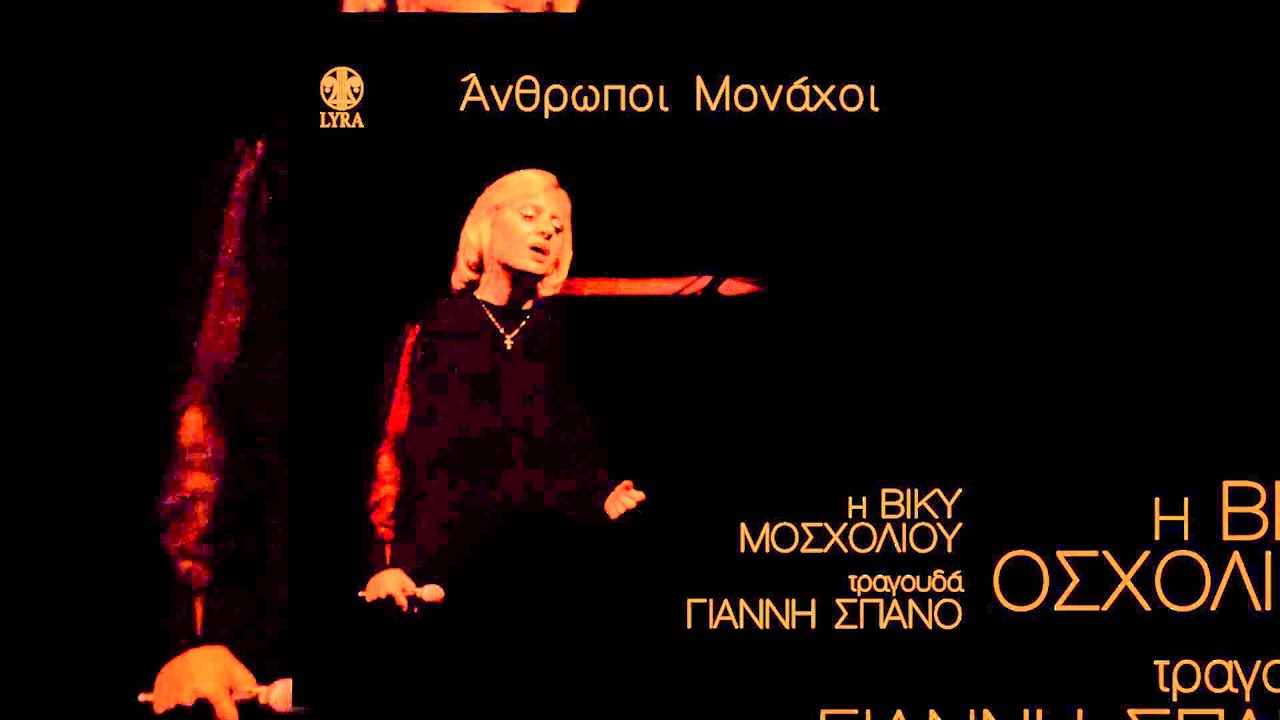 Βίκυ Μοσχολιού - Ναύτης βγήκε στη στεριά - Official Audio Release