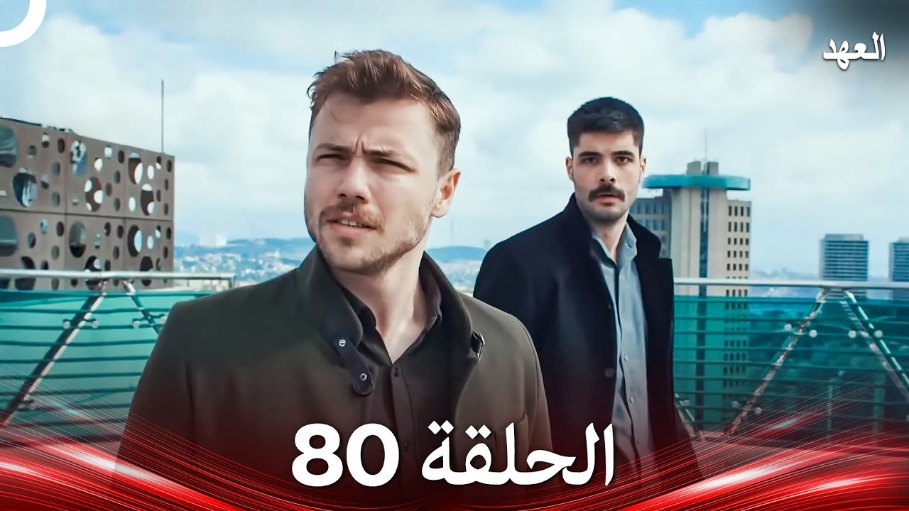 العهد الحلقة 80 (Arabic Dubbed)