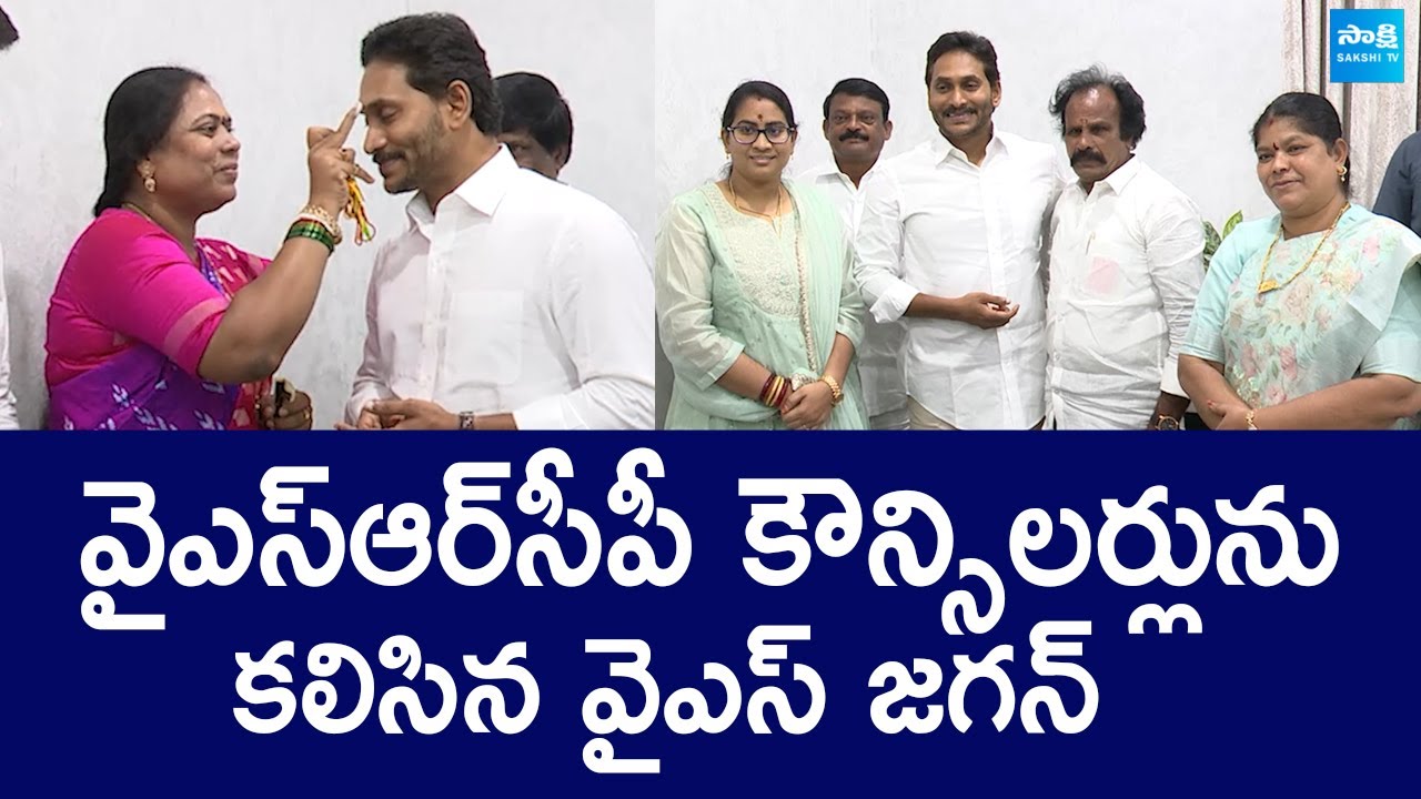 YSRCP Vizag Corporators And YSRCP Leaders Meets YS Jagan At Tadepalle | @SakshiTVLIVE