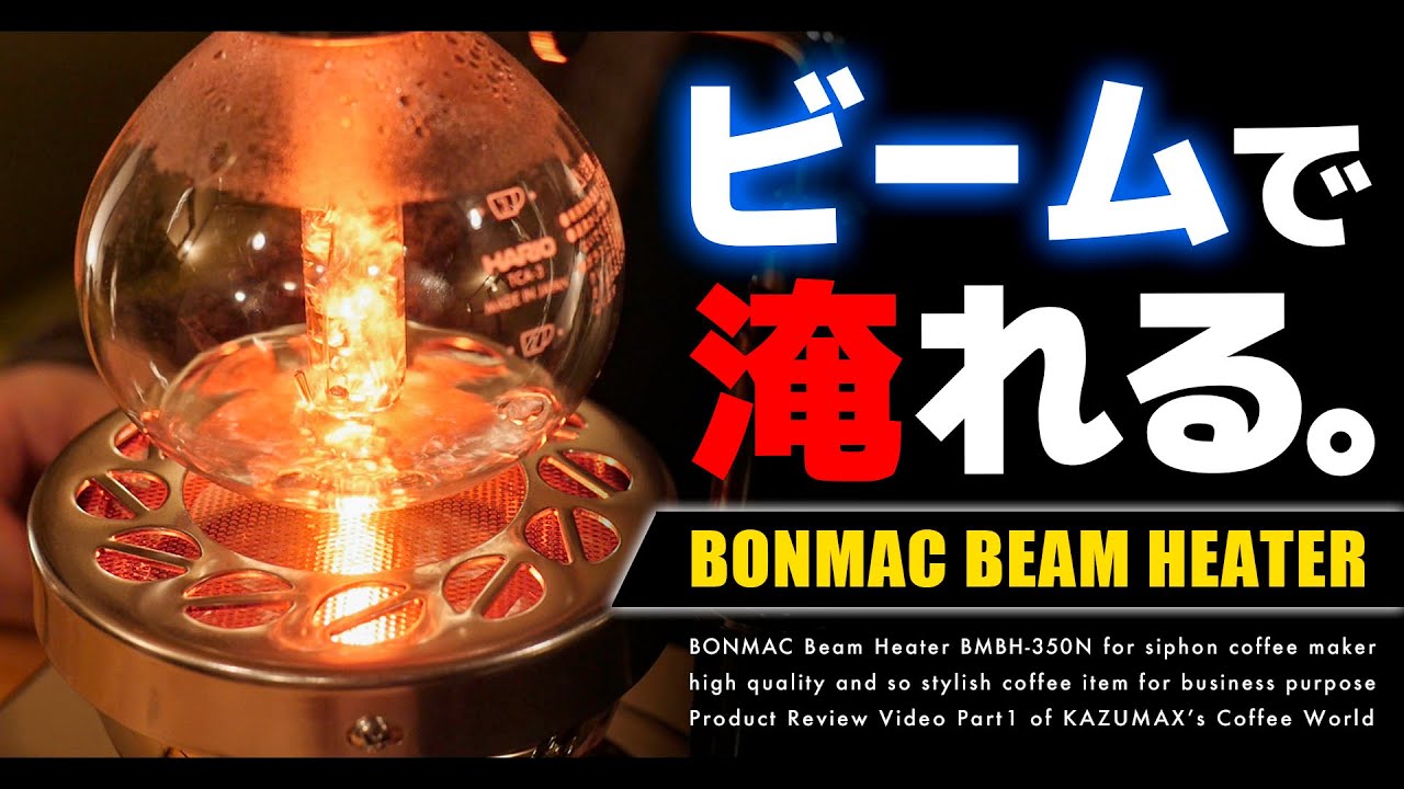 サイフォンコーヒーが世界一楽しく美味しくなるビームヒーター。BONMAC BMBH-350N HARIO TCA-3