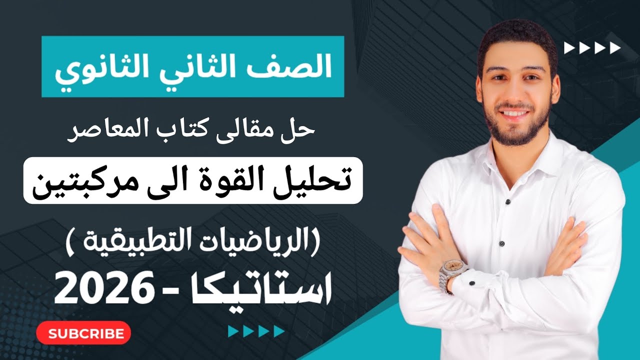 حل تمارين 2 على تحليل القوة الى مركبتين القوى محصلة استاتيكا تانيه ثانوي ترم اول 2026 |مقالي المعاصر