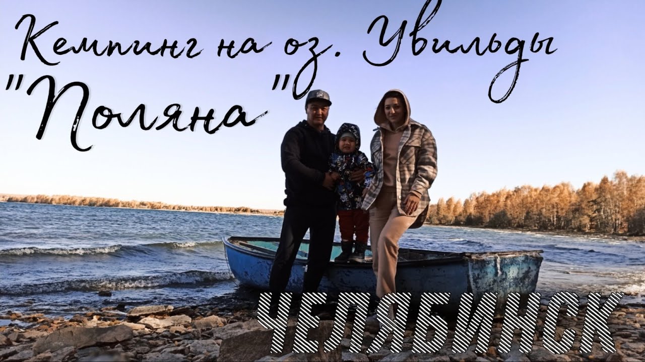 Прогулка по Челябинску. Кемпинг на оз. Увильды 