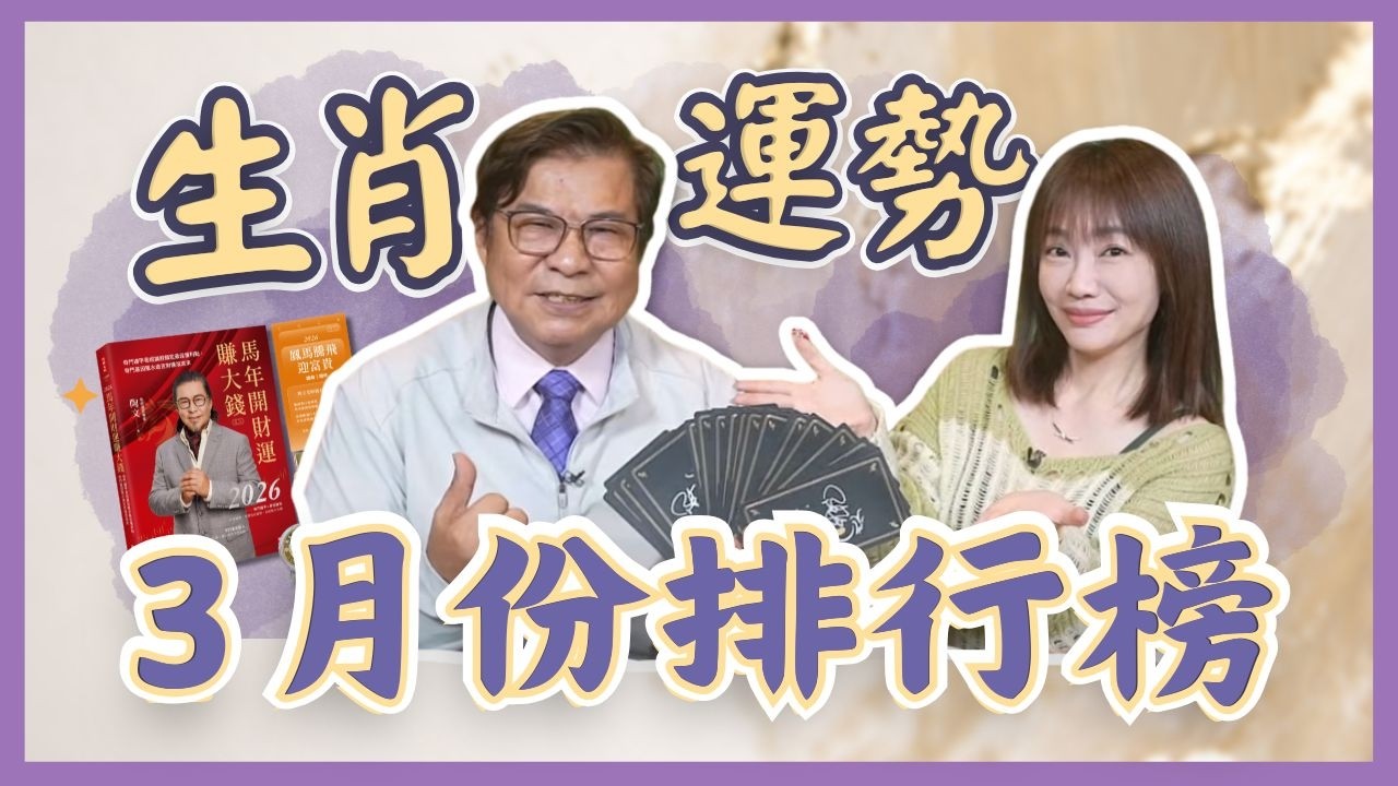 飛碟聯播網《生活同樂會》蕭彤雯 主持 2026.03.06 3月份生肖運勢排行榜      #陶文     #3月      #生肖運勢