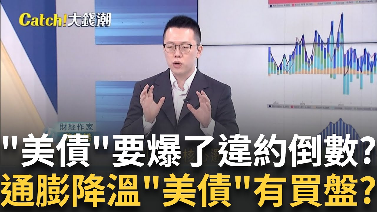 美國沒錢了?美債違約倒數
