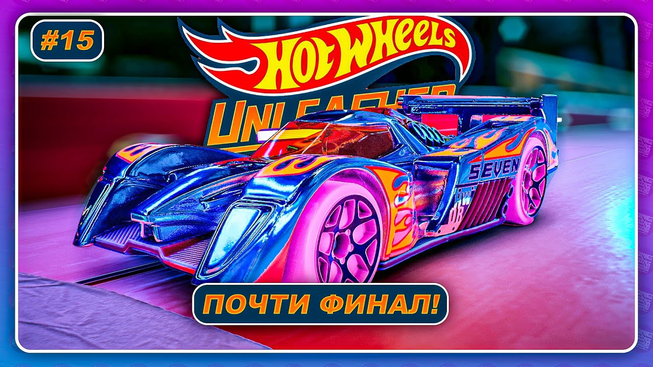 Hot Wheels Unleashed (2021) - ПОЧТИ ФИНАЛ! ИДЕАЛ \ Прохождение на русском #15