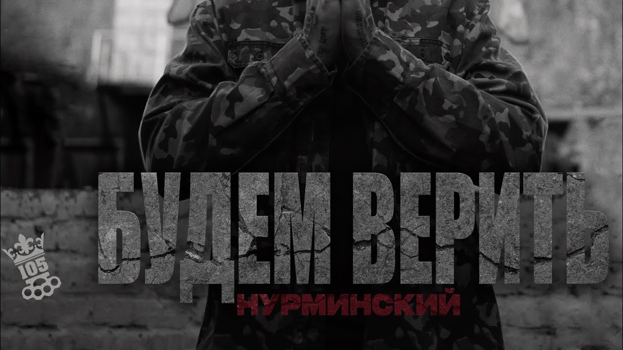 Нурминский - Будем верить (Official Audio)