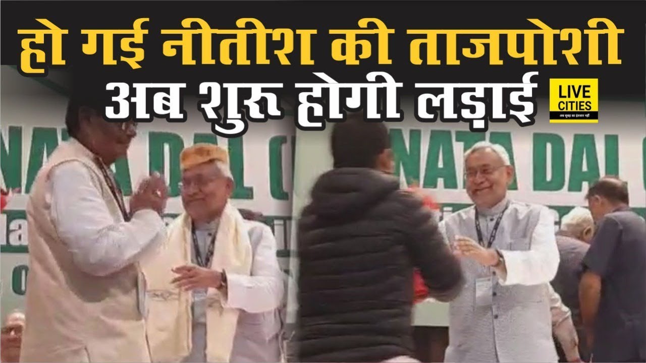 Delhi में CM Nitish Kumar की हुई ताजपोशी, JDU Meeting में जुटे पार्टी के कई दिग्गज | Watch Video