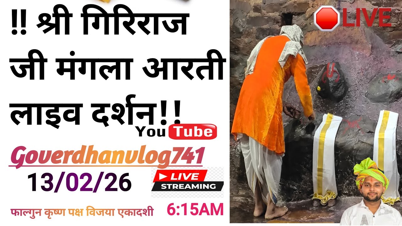 Giriraj G Live darsan  is live समय 6:15 से 6:45 तक