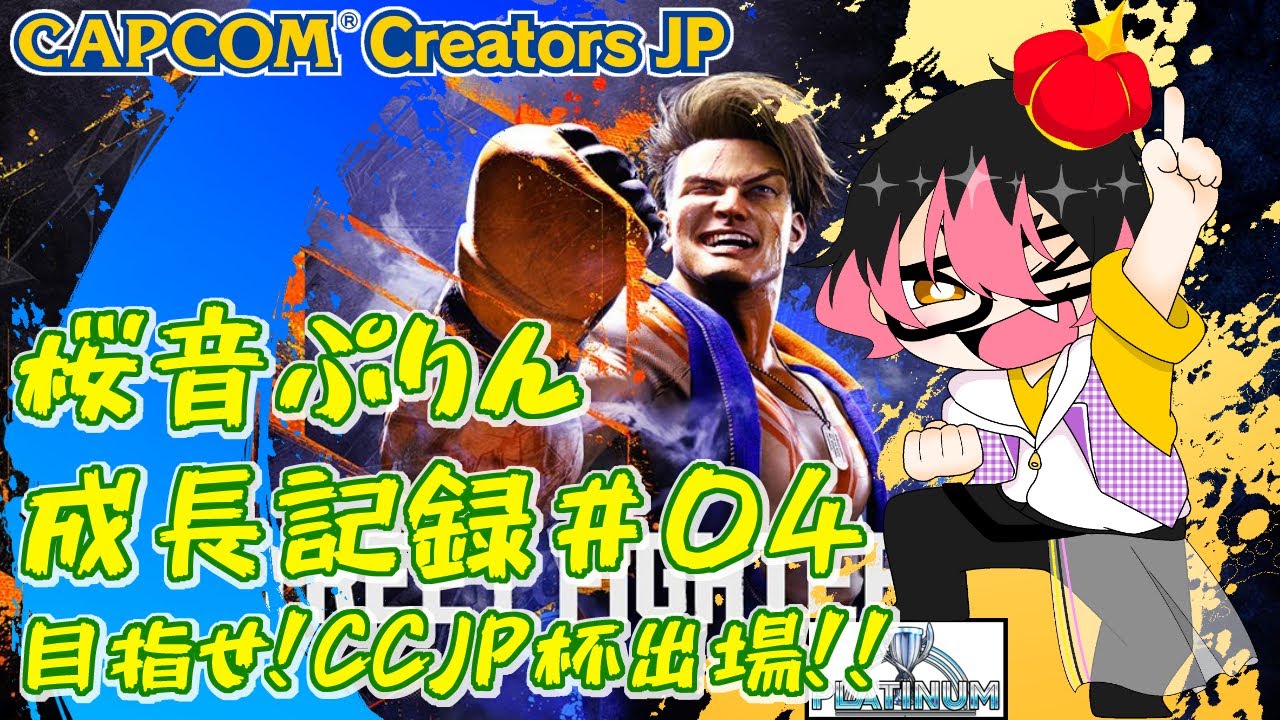 【スト６】目指せ！CCJP杯出場！！桜音ぷりん成長記録#04