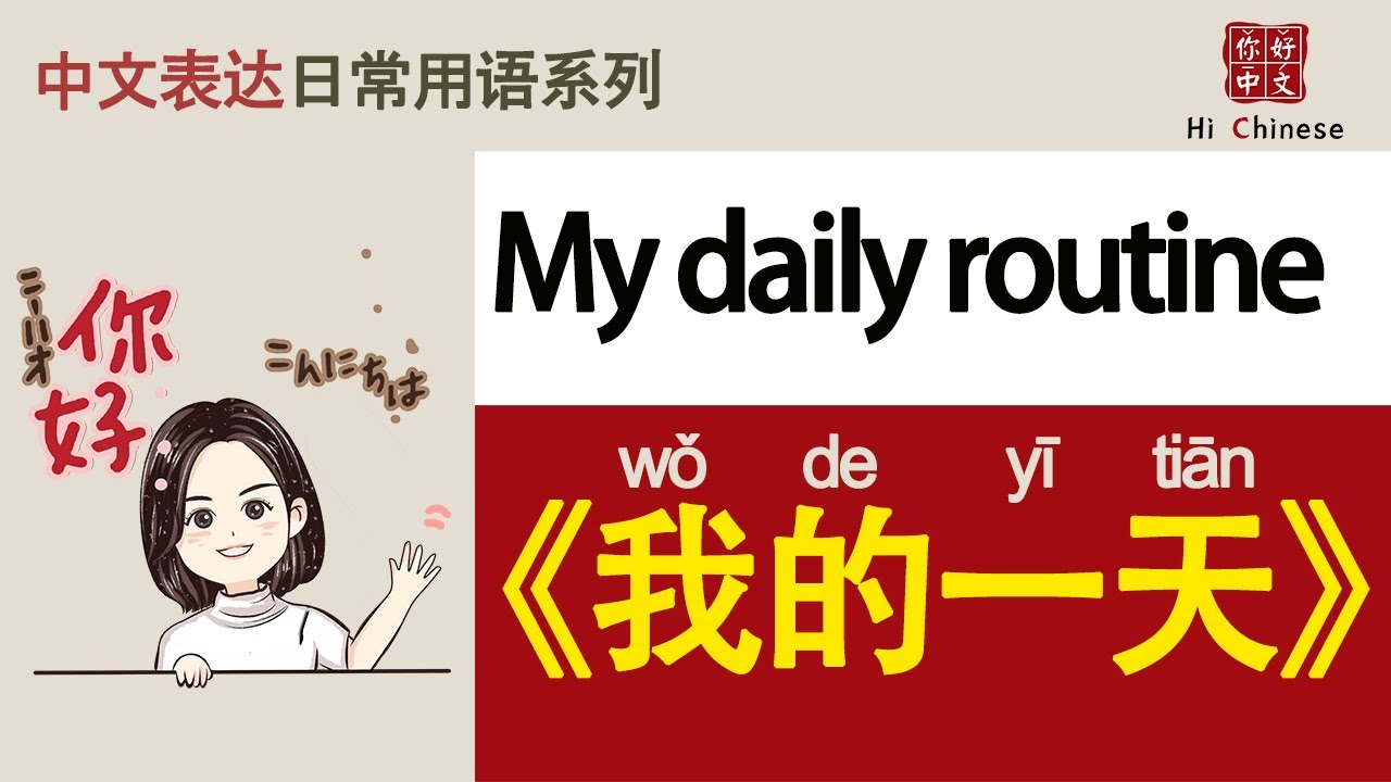 作文《我的一天》|My daily routine|汉语听力练习|Chinese listening practice|中国語の耳を作る