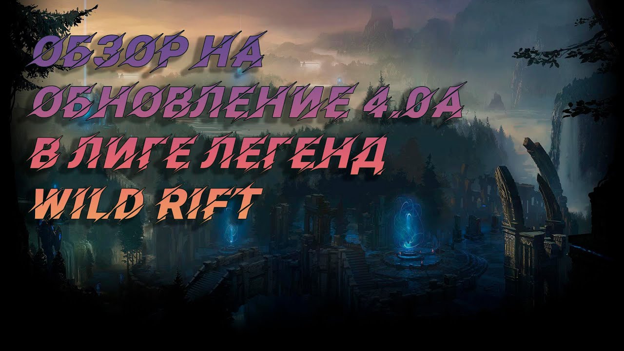 Обзор обновления Лиги Легенд Wild Rift 4.0A