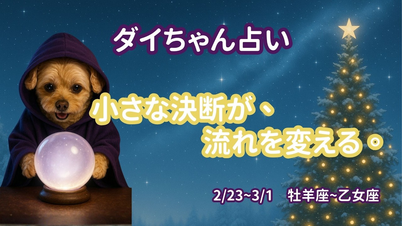 【2/23〜3/1】小さな決断が流れを変える週｜ダイちゃん週間占い（牡羊座～乙女座）