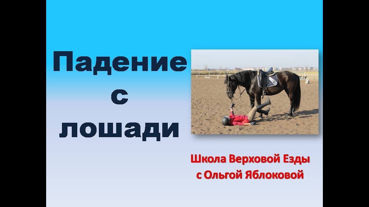 ПАДЕНИЕ С ЛОШАДИ