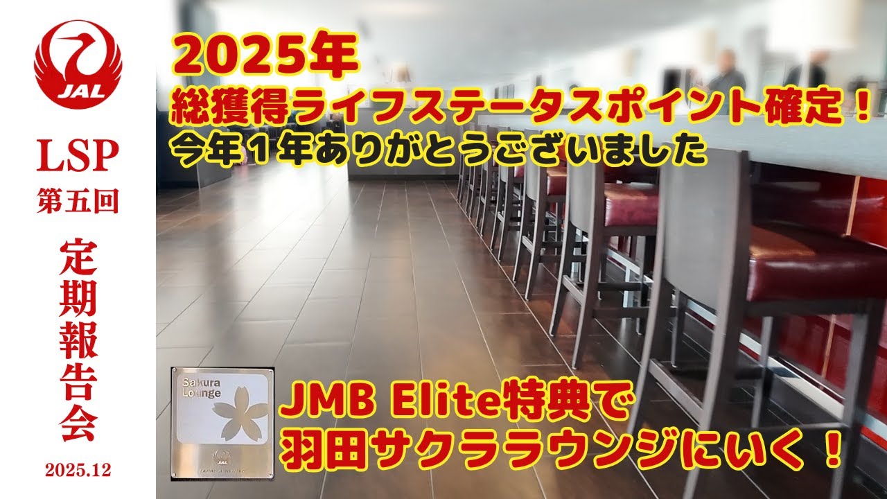 第五回 LSP定期報告会 | 2025年総獲得LSP確定 | JMB Elite特典で羽田サクララウンジに行く | 2026年もJAL Life Status ライフステータスポイント報告会をよろしく