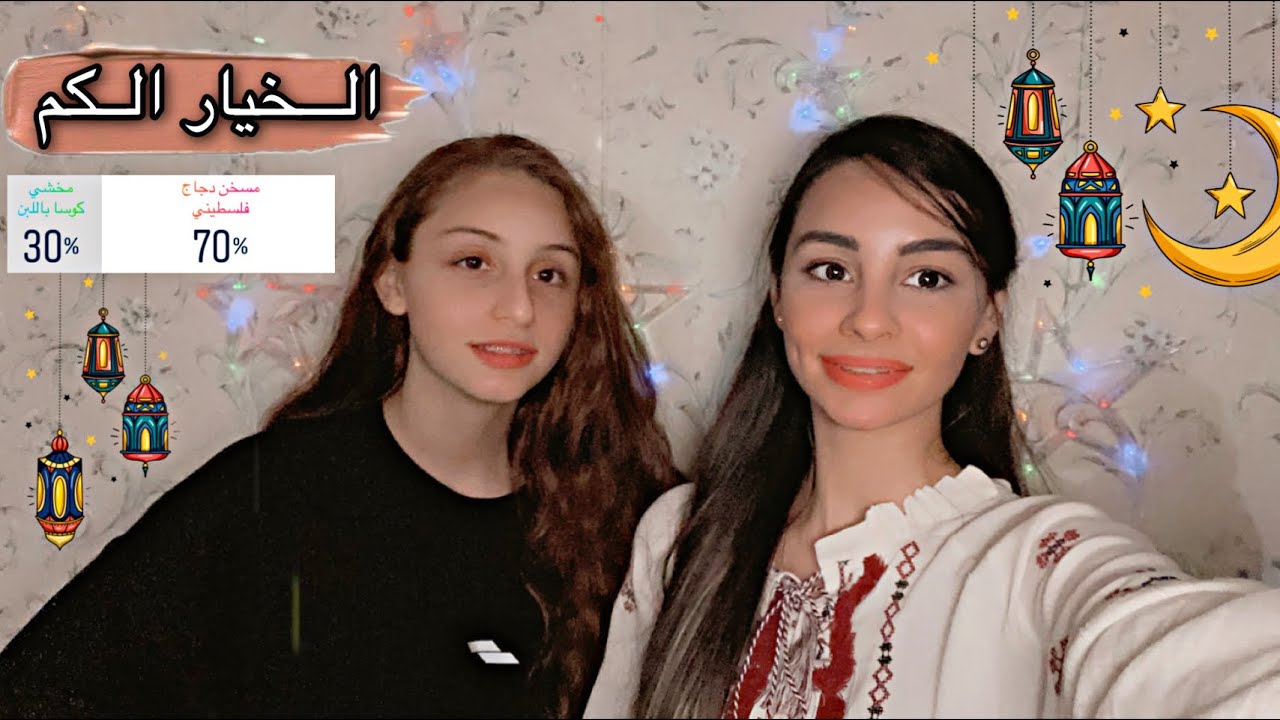 متابعينا تحكموا بحياتنا لمدة يوم كامل في رمضان 🌙 😍من الفطور للسحور✨🕌