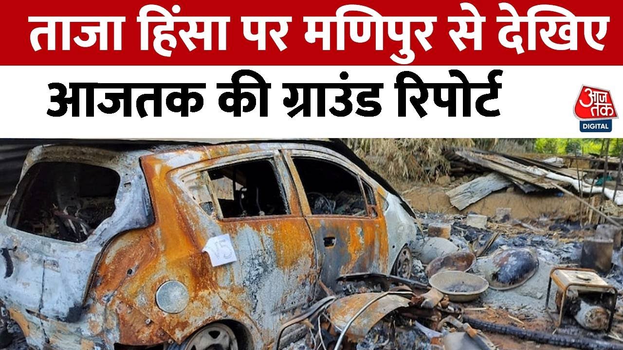 Manipur Violence: पब्लिक इमरजेंसी, ड्रोन-ग्रेनेड अटैक और हर कंधे पर हथियार, ऐसे हैं मणिपुर के हालात