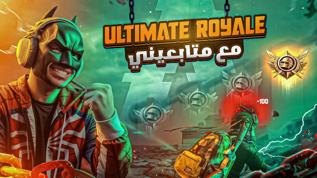 لعبت بطولة التميت رويال مع متابعيني‼️🤩#140 | لا تفوتك المتعة والضحك🤣🔥