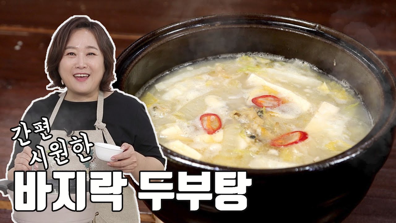 (ENG) 간편 시원한 바지락 두부탕