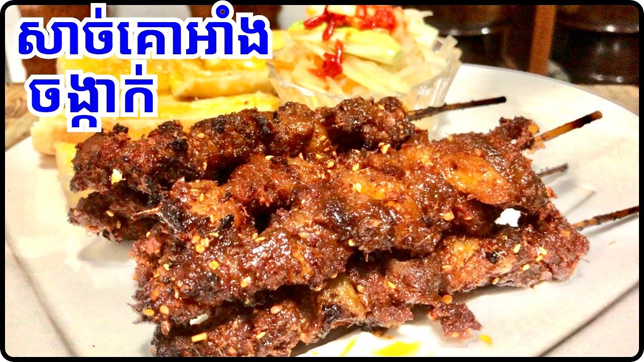 វិធីធ្វើសាច់គោអាំងចង្កាក់ បងប្អូនរូបមន្តមួយនេះអាចយកធ្វើលក់បាន រស់ជាតិគ្មានពី @LeakhenaCooking-u9i