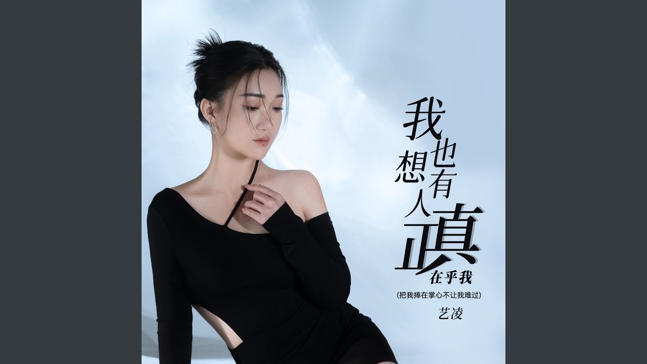 我也想有人真正在乎我 (把我捧在掌心不让我难过)