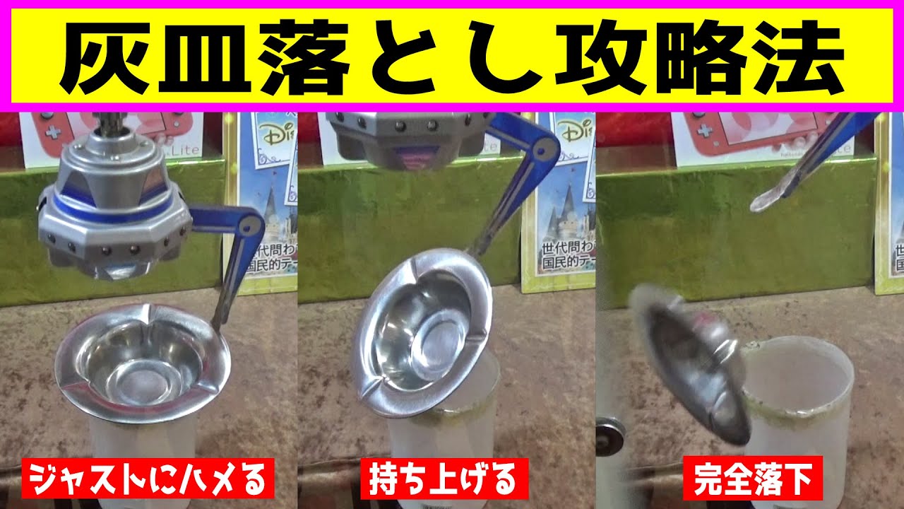 「灰皿落とし」攻略して任天堂スイッチ獲得してみたww【クレーンゲーム／UFOキャッチャー】